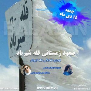 صعود زمستانی قله شیرباد